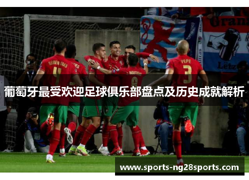 葡萄牙最受欢迎足球俱乐部盘点及历史成就解析