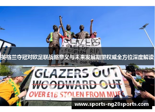 英格兰夺冠对欧足联战略意义与未来发展期望权威全方位深度解读