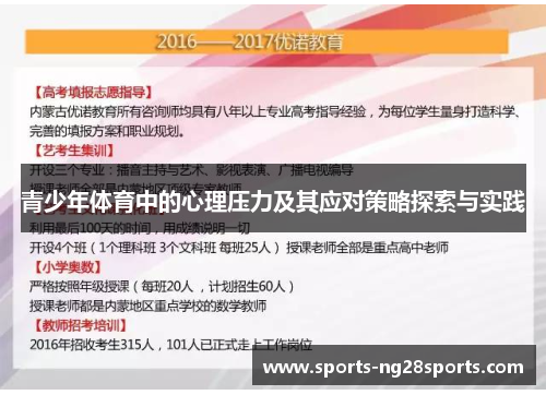 青少年体育中的心理压力及其应对策略探索与实践