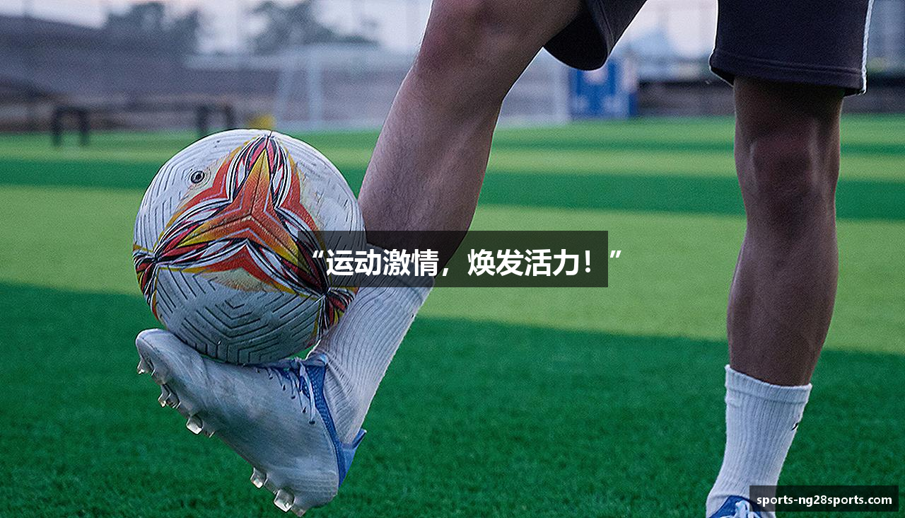 “运动激情，焕发活力！”