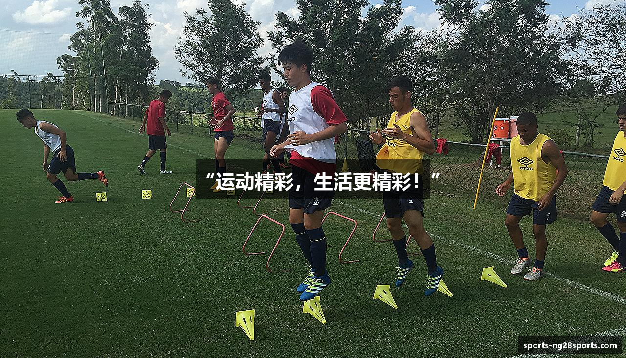 “运动精彩，生活更精彩！”